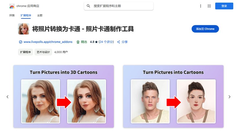 将照片转换为卡通 - 照片卡通制作工具