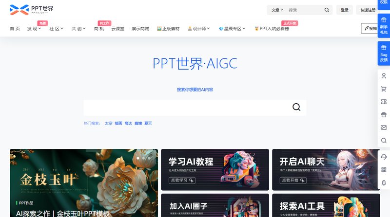 PPT世界·AIGC